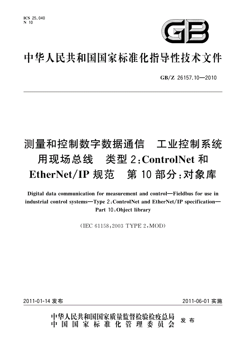 GB/Z 26157.10-2010 测量和控制数字数据通信 工业控制系统用现场总线 类型2：ControlNet和EtherNet/IP规范 第10部分：对象库-第1页