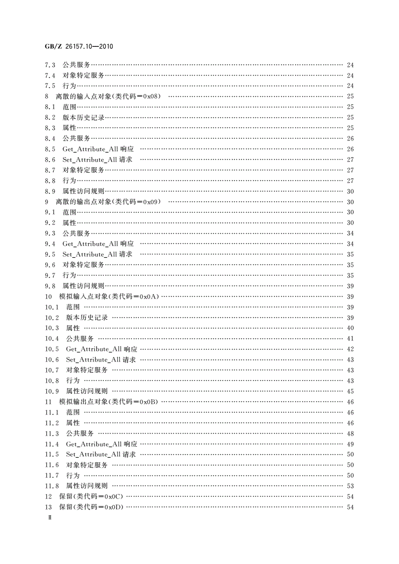 GB/Z 26157.10-2010 测量和控制数字数据通信 工业控制系统用现场总线 类型2：ControlNet和EtherNet/IP规范 第10部分：对象库-第3页