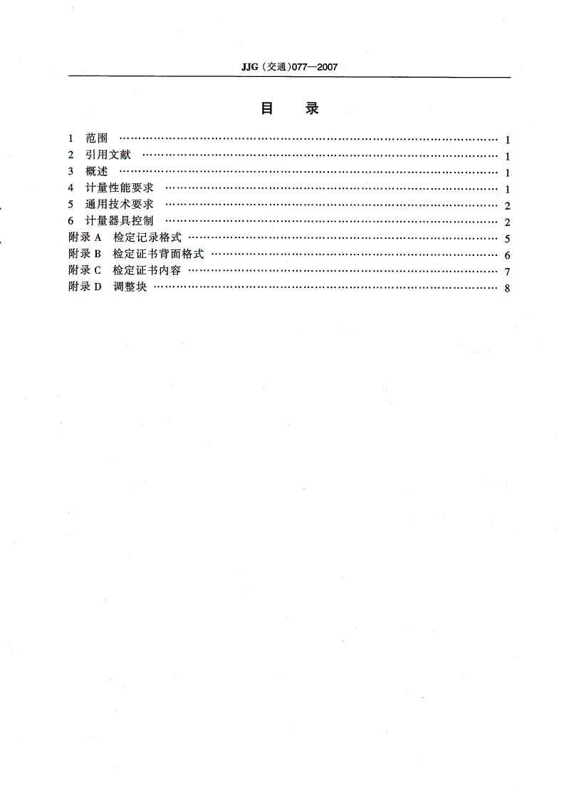 JJG(交通) 077-2007 车载式路面激光视频病害检测系统检定规程-第3页