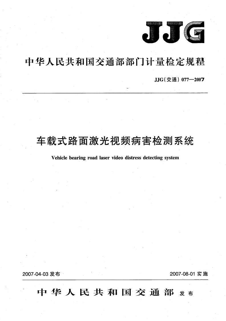 JJG(交通) 077-2007 车载式路面激光视频病害检测系统检定规程-第1页