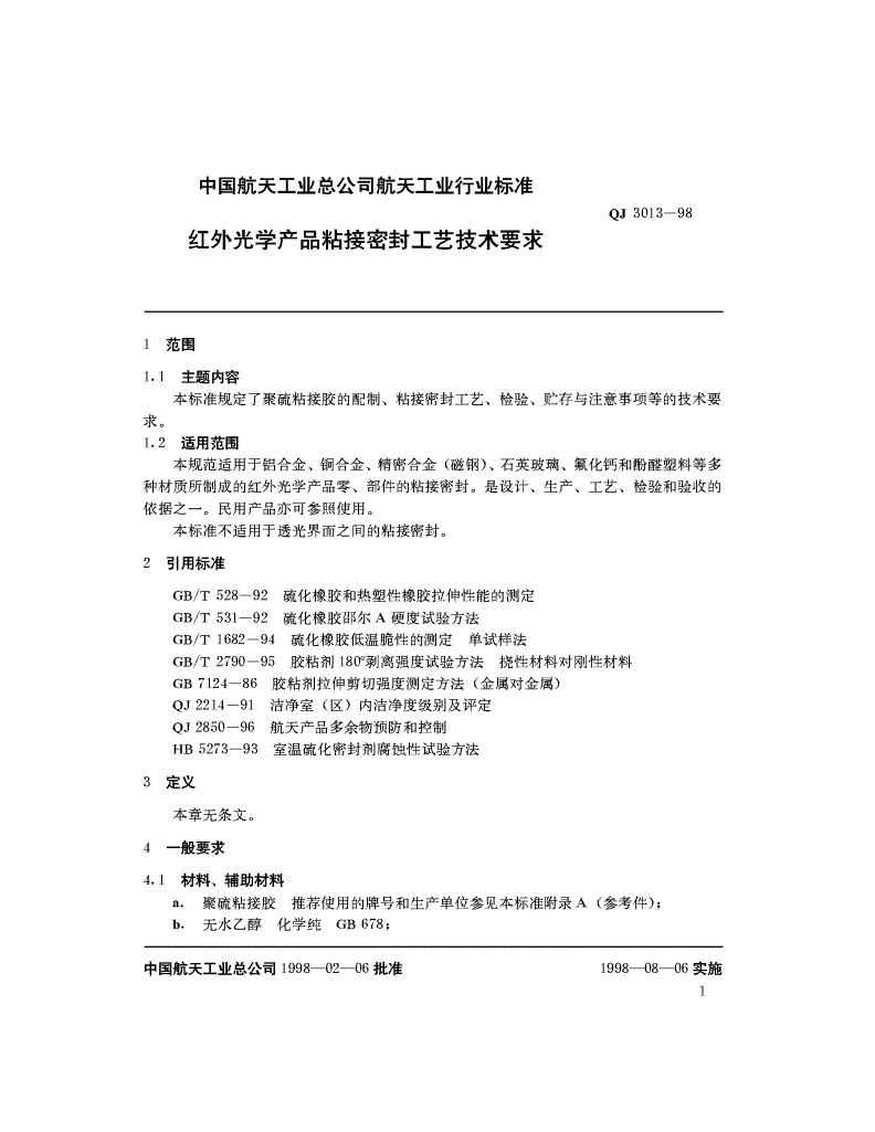 QJ 3013-1998 红外光学产品粘接密封工艺技术要求-第1页
