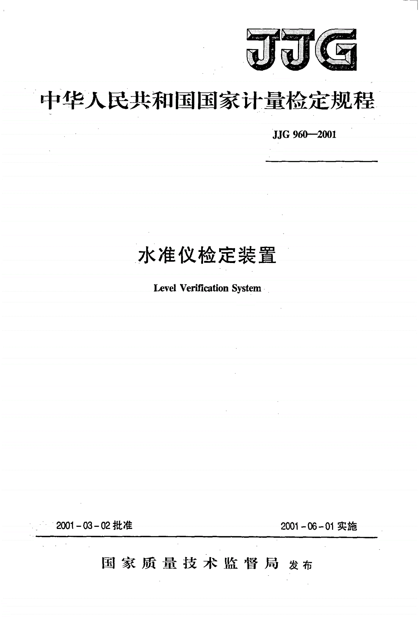 JJG 960-2001 水准仪检定装置-第1页