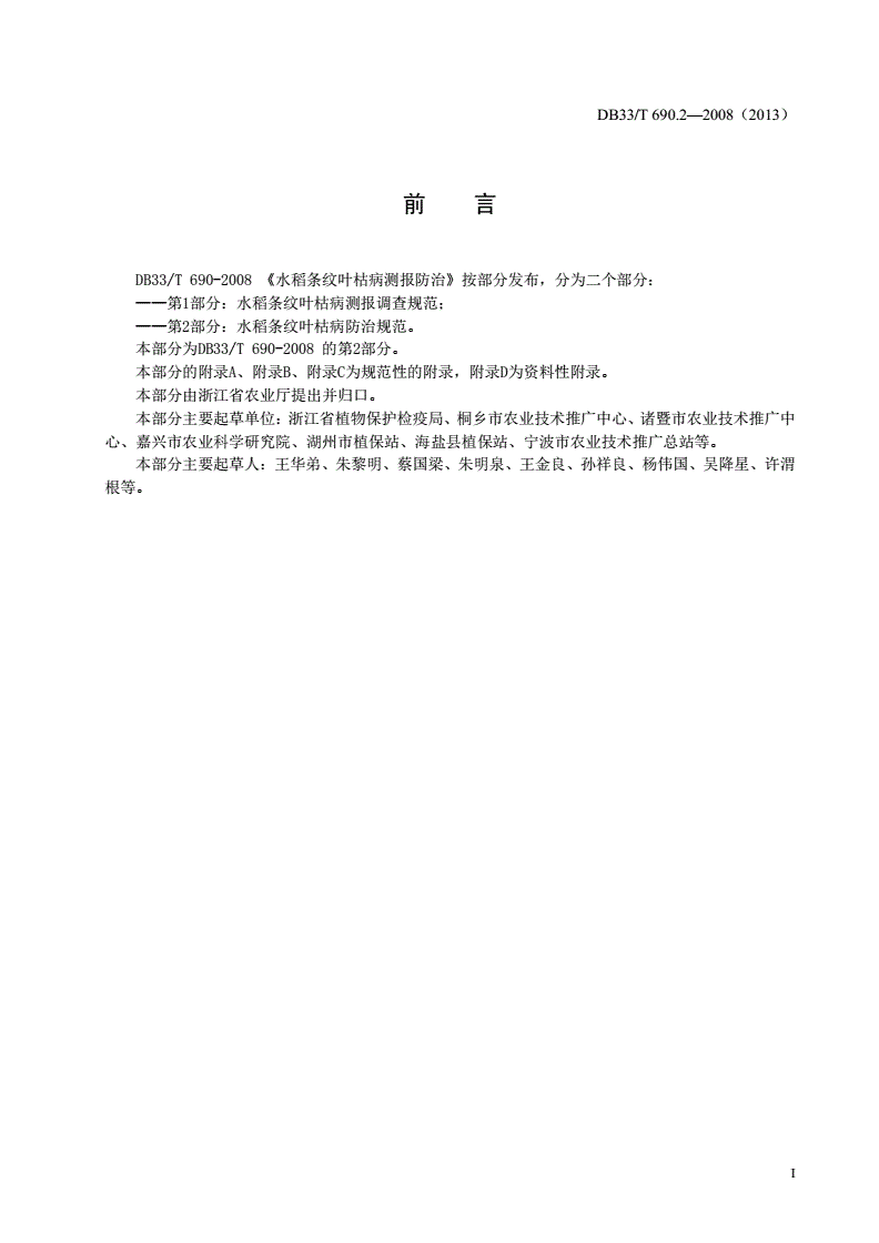DB33/T 690.2-2008 水稻条纹叶枯病测报防治 第2部分: 水稻条纹叶枯病防治规范-第2页