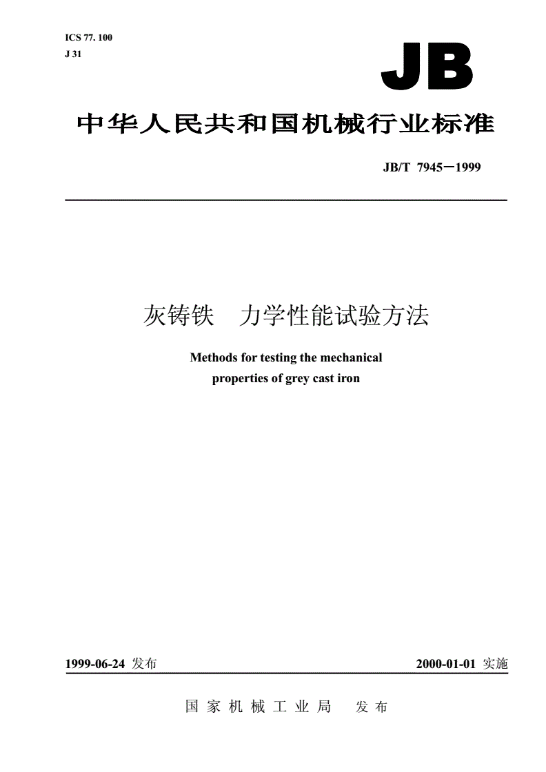 JB/T 7945-1999 灰铸铁力学性能试验方法-第1页