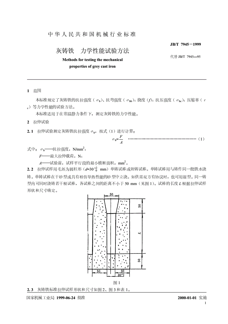 JB/T 7945-1999 灰铸铁力学性能试验方法-第3页