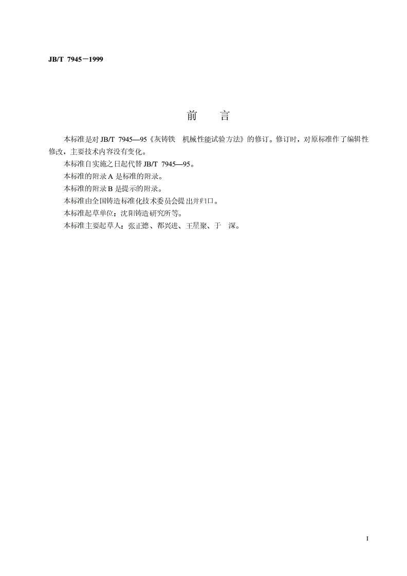 JB/T 7945-1999 灰铸铁力学性能试验方法-第2页