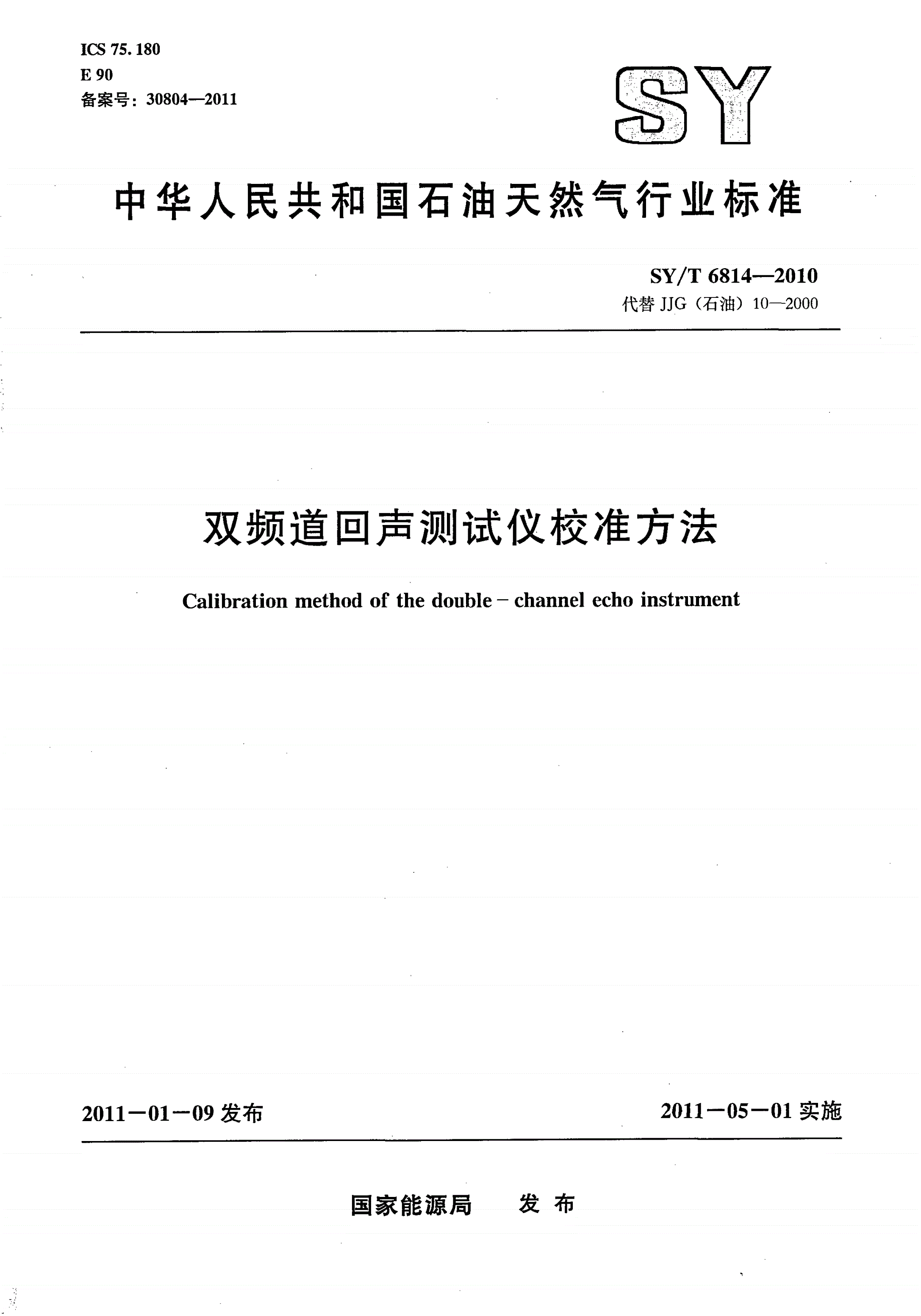 SY/T 6814-2010 双频道回声测试仪校准方法-第1页