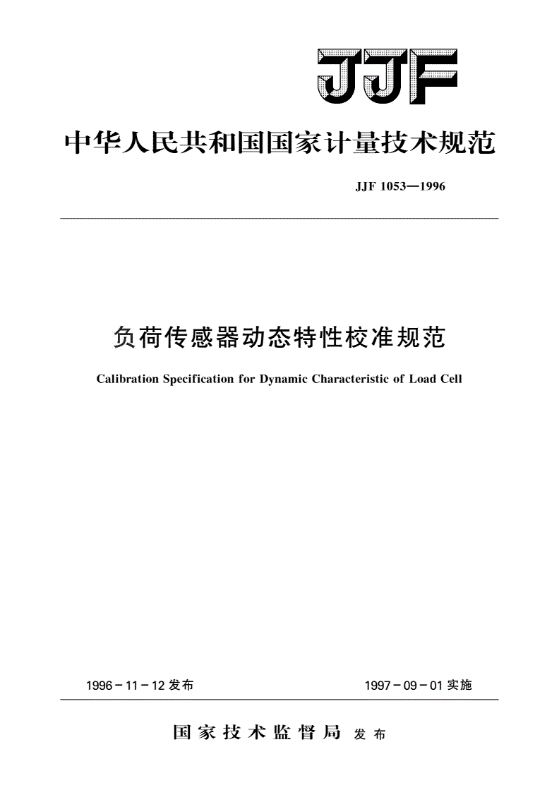 JJF 1053-1996 负荷传感器动态特性校准规范-第1页