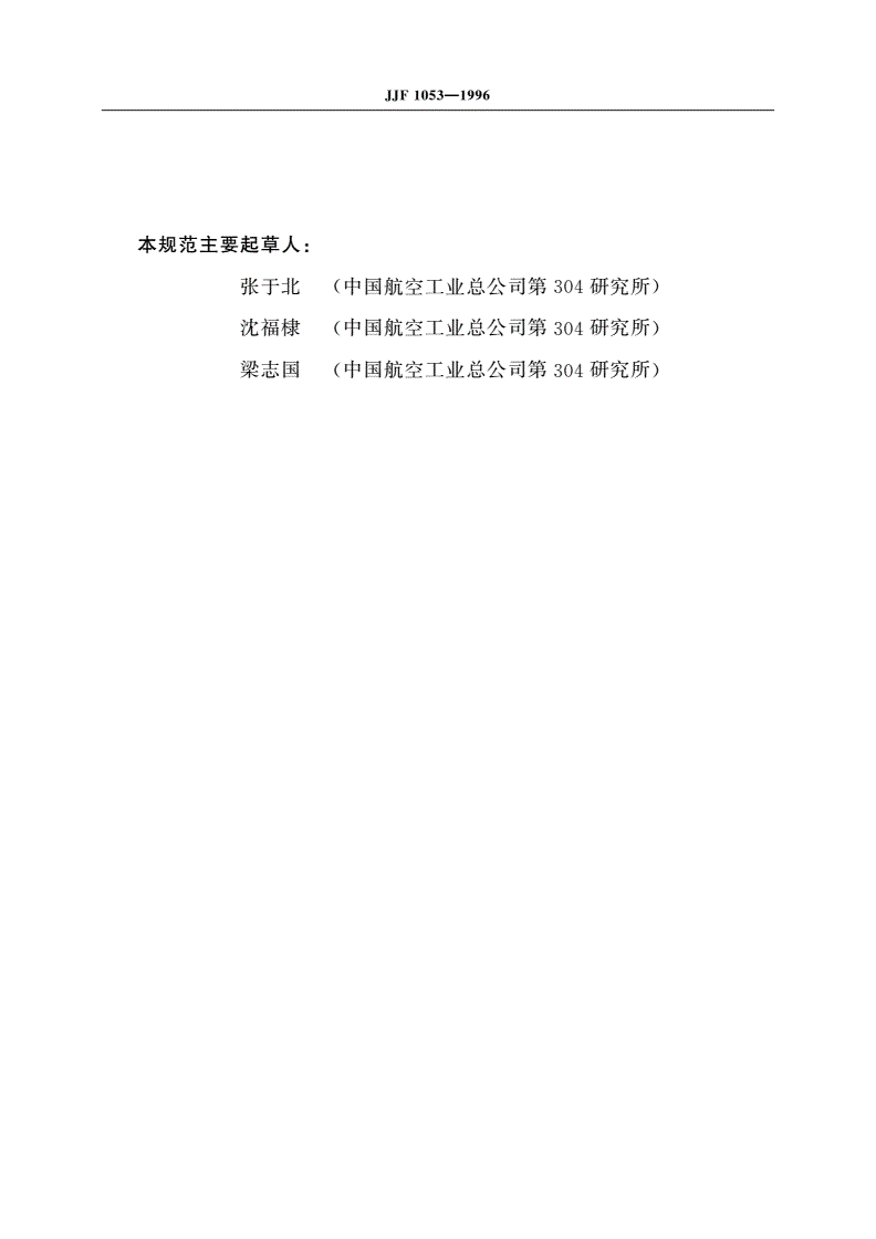 JJF 1053-1996 负荷传感器动态特性校准规范-第3页