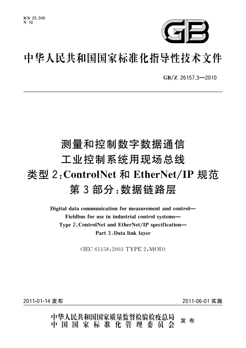 GB/Z 26157.3-2010 测量和控制数字数据通信 工业控制系统用现场总线 类型2：ControlNet和EtherNet/IP规范 第3部分：数据链路层-第1页