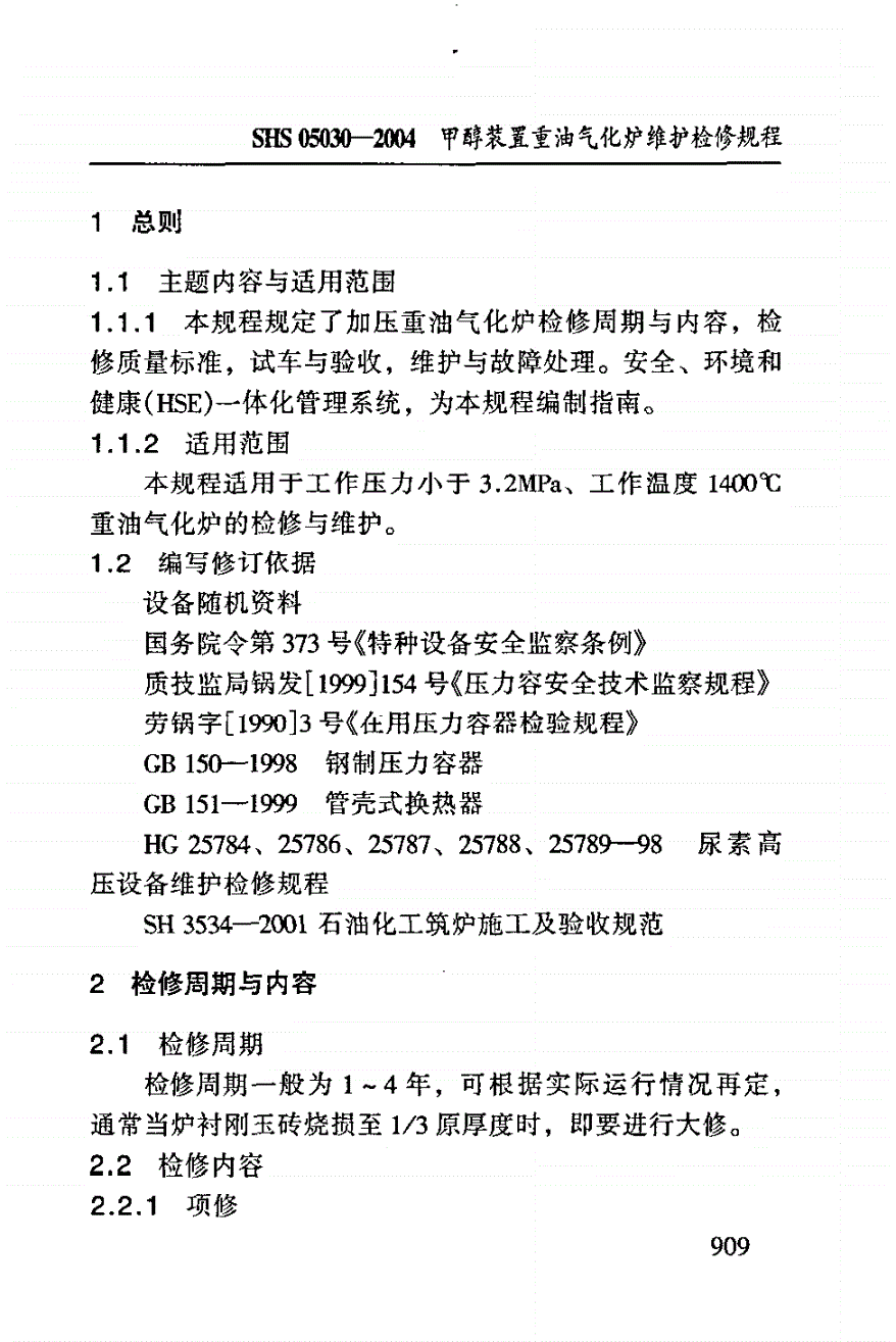 SHS 05030-2004 甲醇装置重油气化炉维护检修规程-第3页