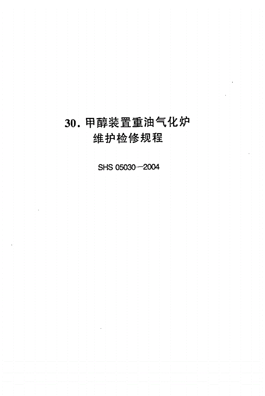 SHS 05030-2004 甲醇装置重油气化炉维护检修规程-第1页