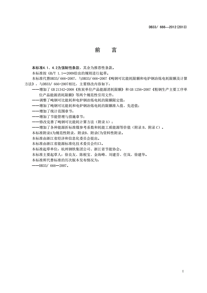 DB33/ 666-2012 吨钢可比能耗限额和电炉钢冶炼电耗限额及计算方法-第2页