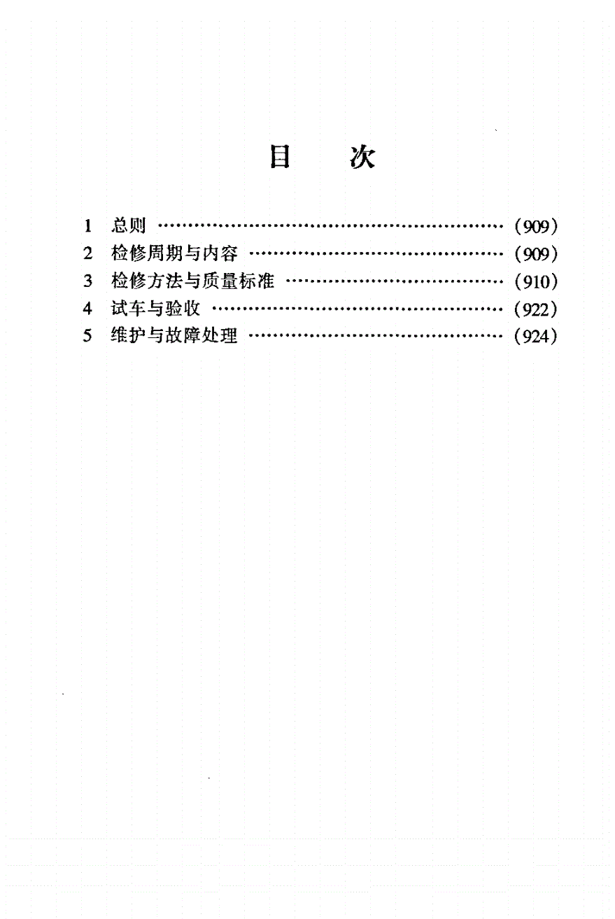 SHS 05030-2004 甲醇装置重油气化炉维护检修规程-第2页