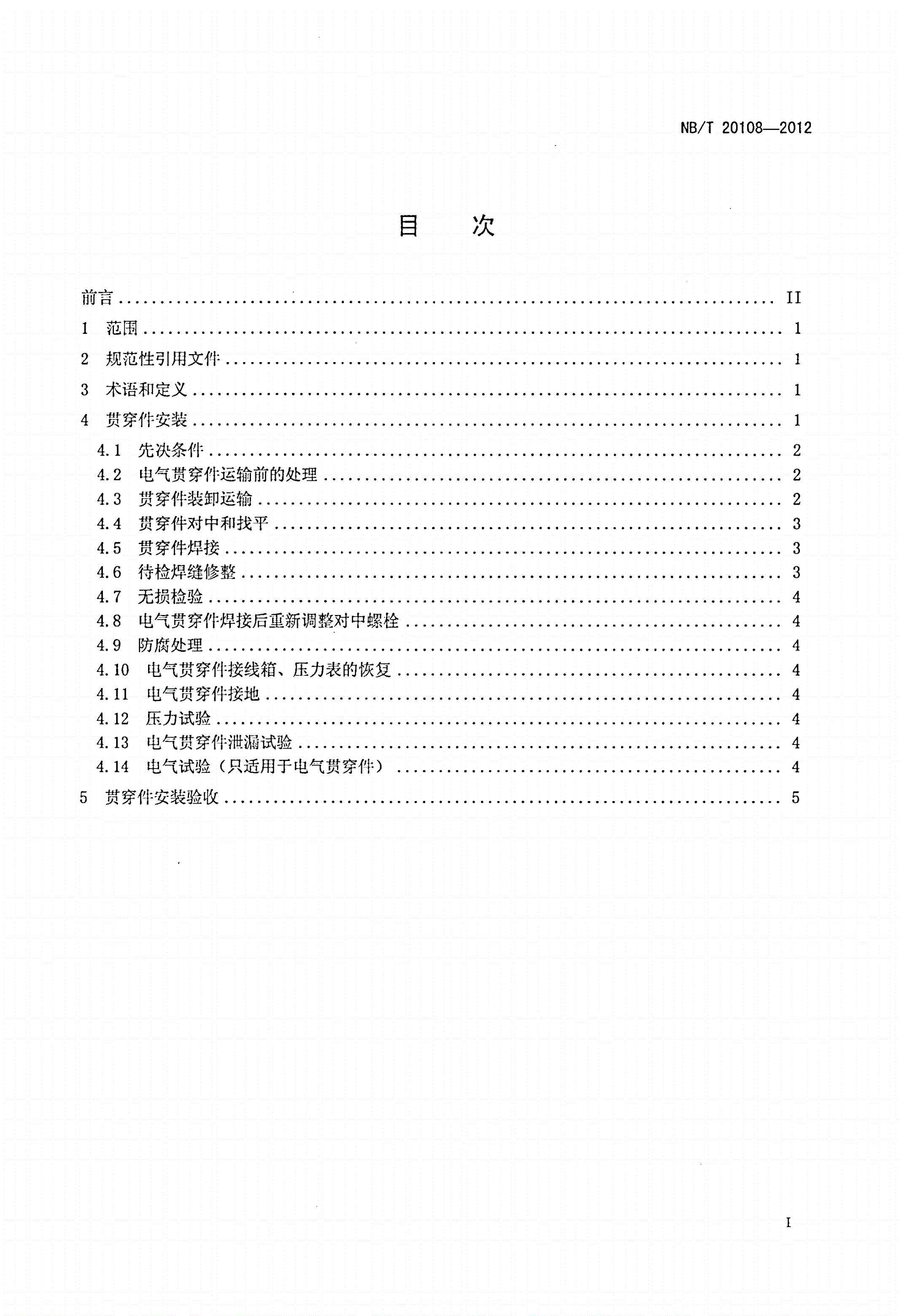 NB/T 20108-2012 压水堆核电厂安全壳贯穿件安装技术规程-第2页