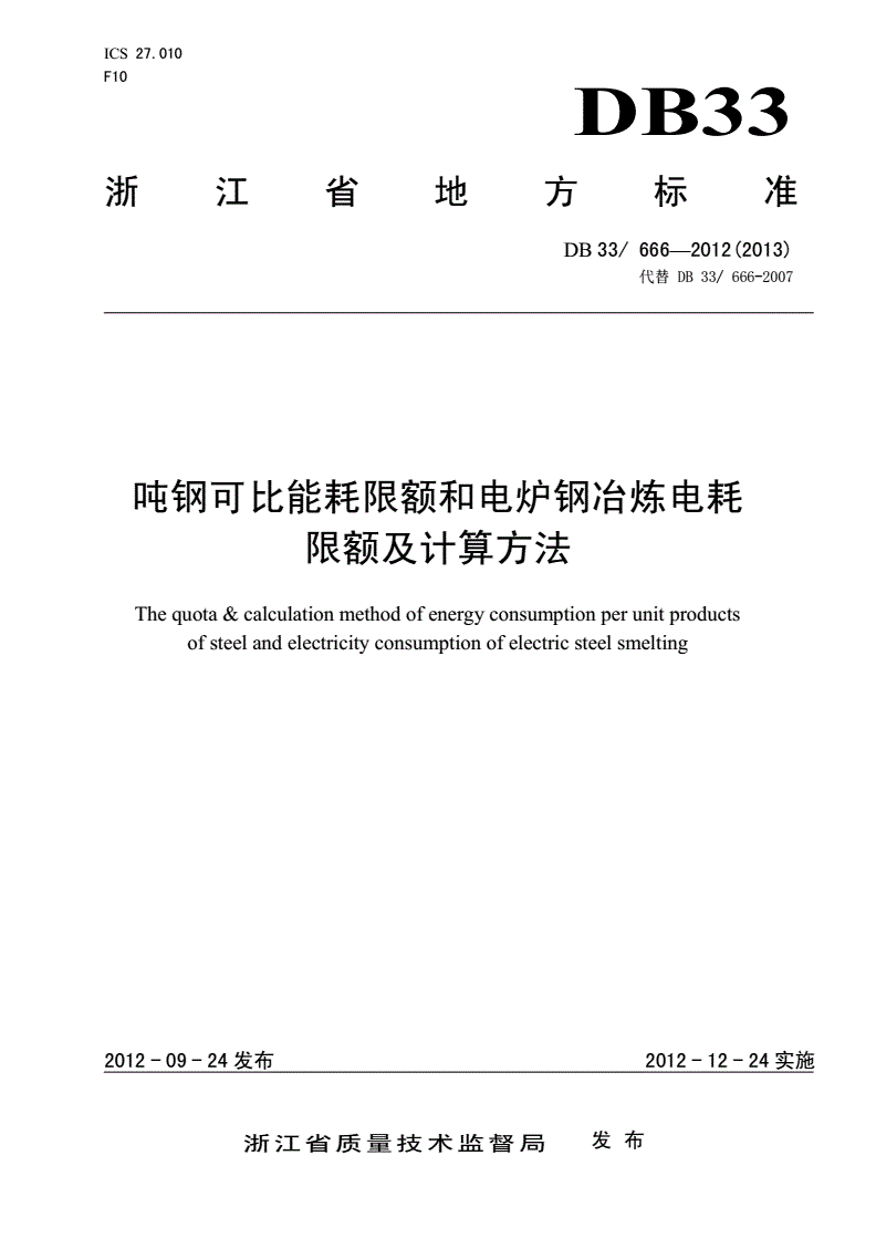 DB33/ 666-2012 吨钢可比能耗限额和电炉钢冶炼电耗限额及计算方法-第1页