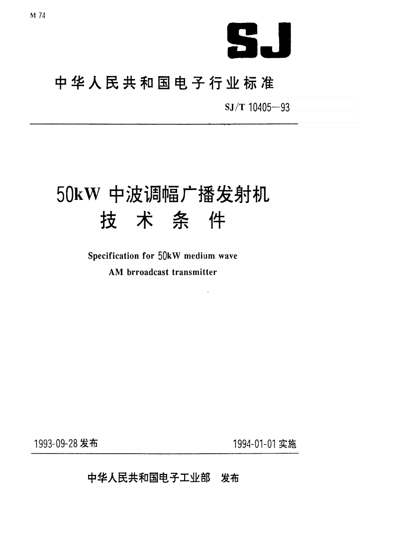 SJ/T 10405-1993 50KW中波广播发射机技术条件-第1页