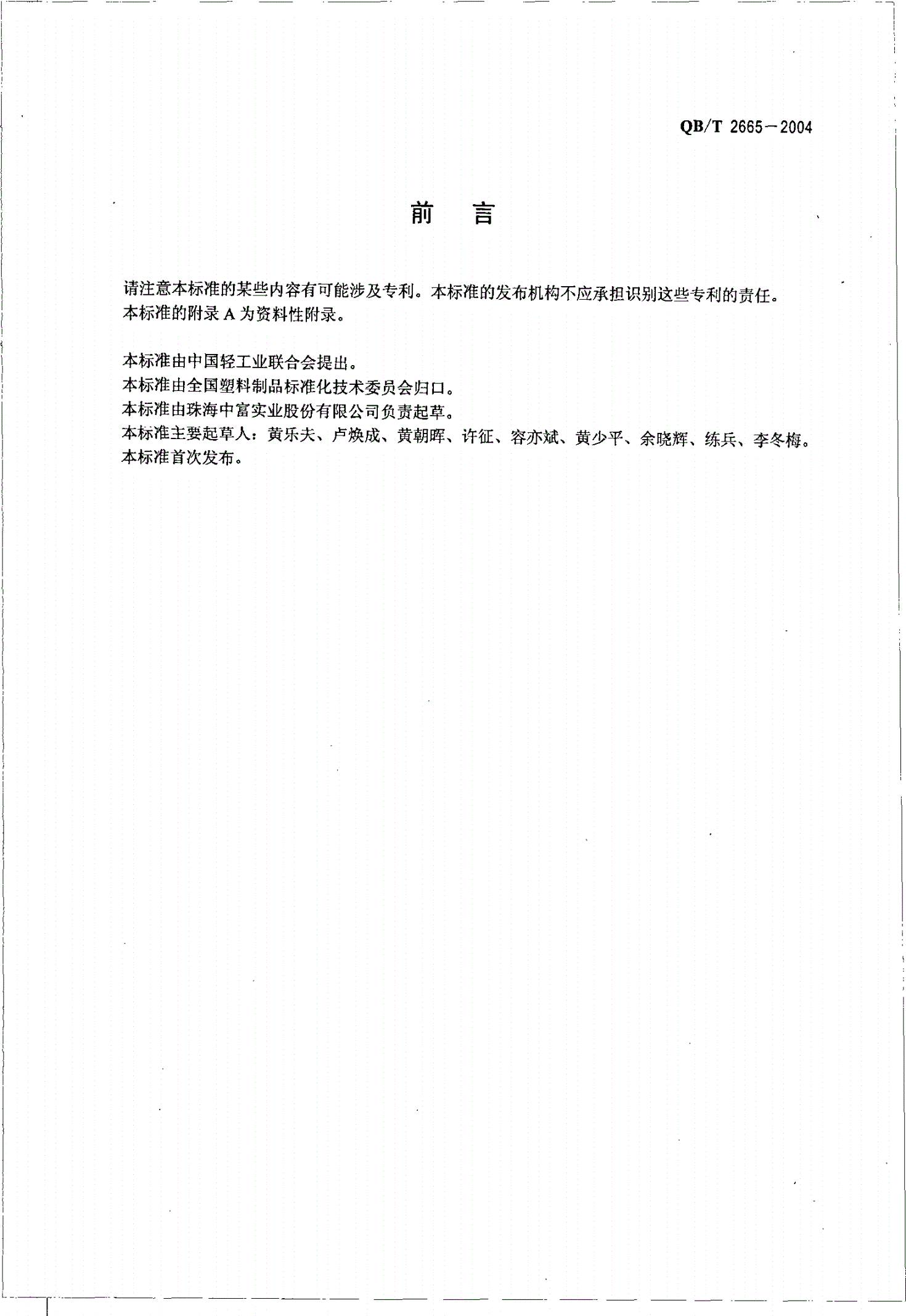 QB/T 2665-2004 热灌装用聚对苯二甲酸乙二醇酯（PET）瓶-第2页
