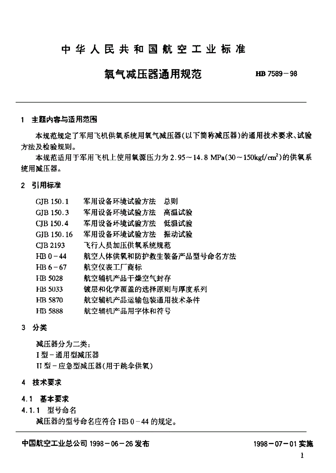 HB 7589-1998 氧气减压器通用规范-第2页