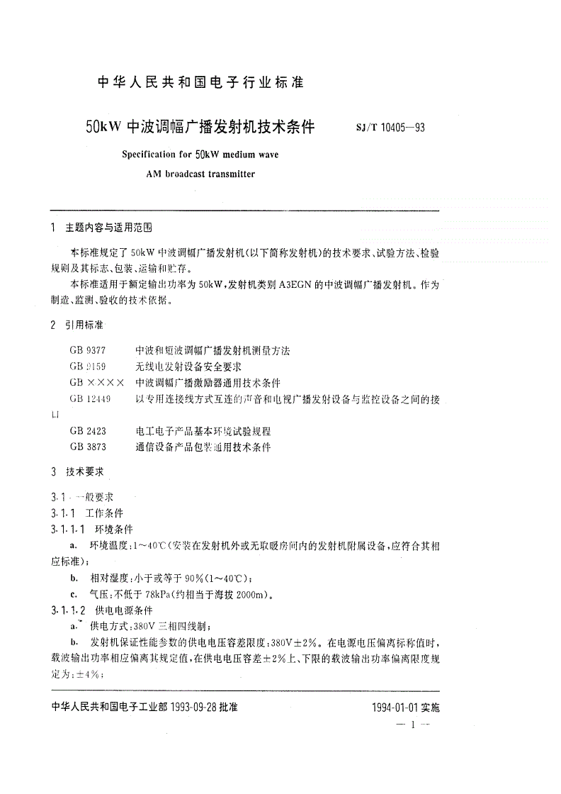 SJ/T 10405-1993 50KW中波广播发射机技术条件-第2页