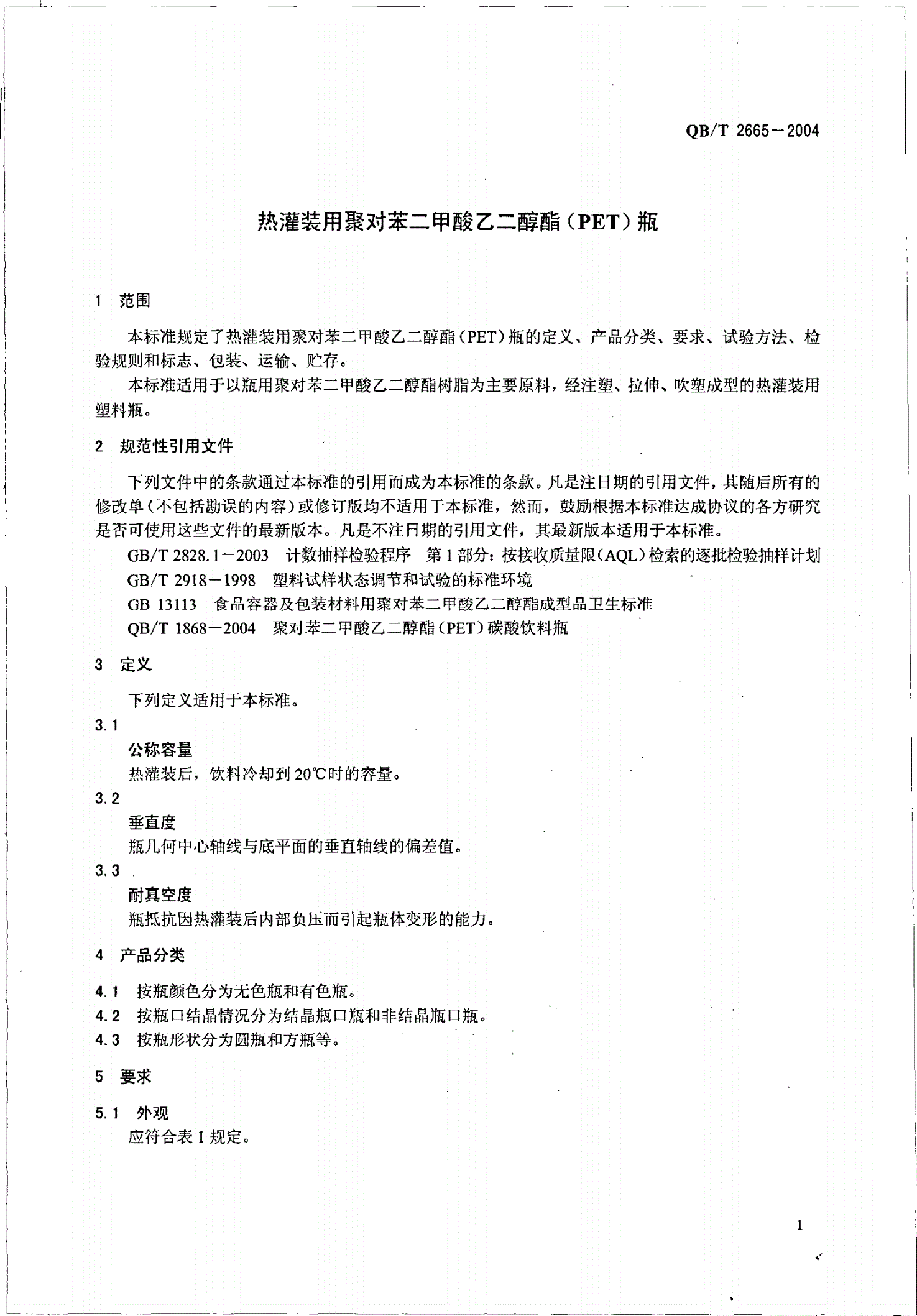 QB/T 2665-2004 热灌装用聚对苯二甲酸乙二醇酯（PET）瓶-第3页