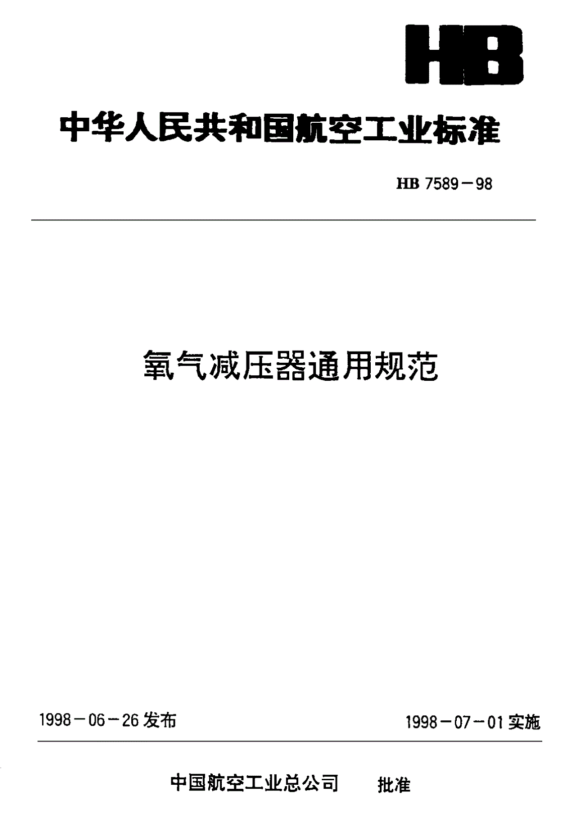HB 7589-1998 氧气减压器通用规范-第1页