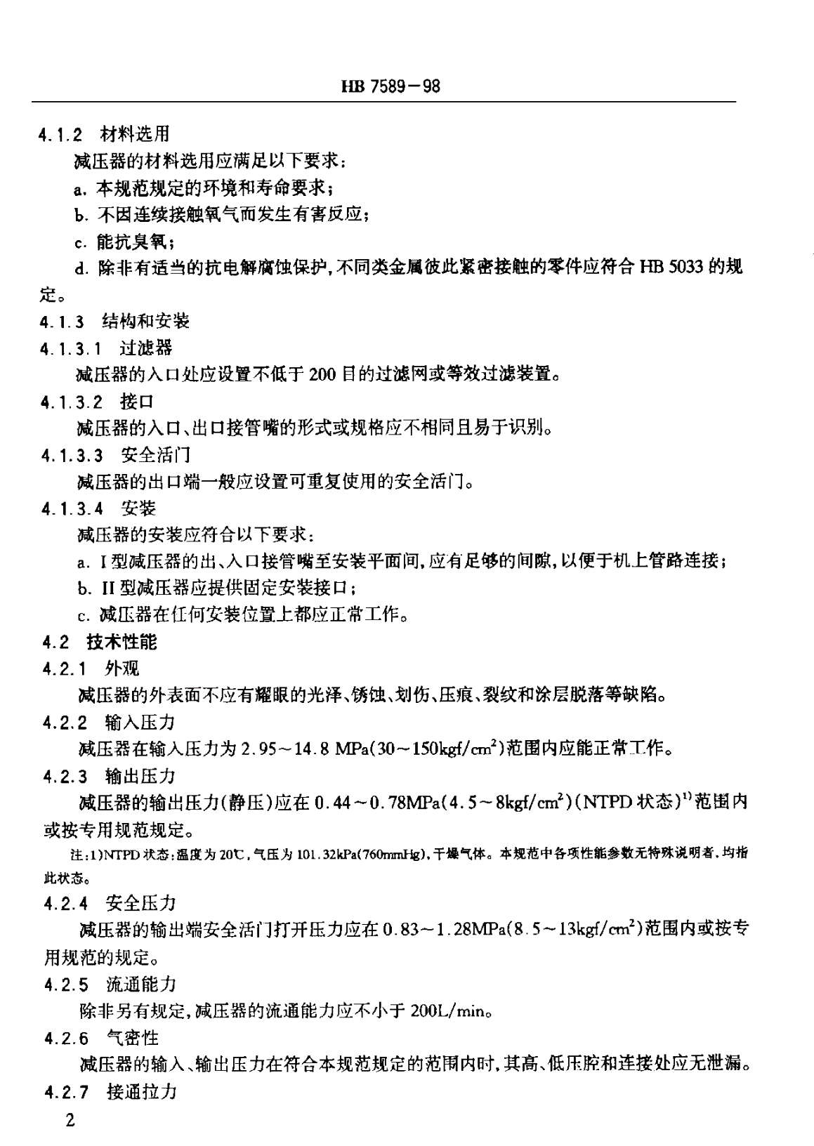 HB 7589-1998 氧气减压器通用规范-第3页