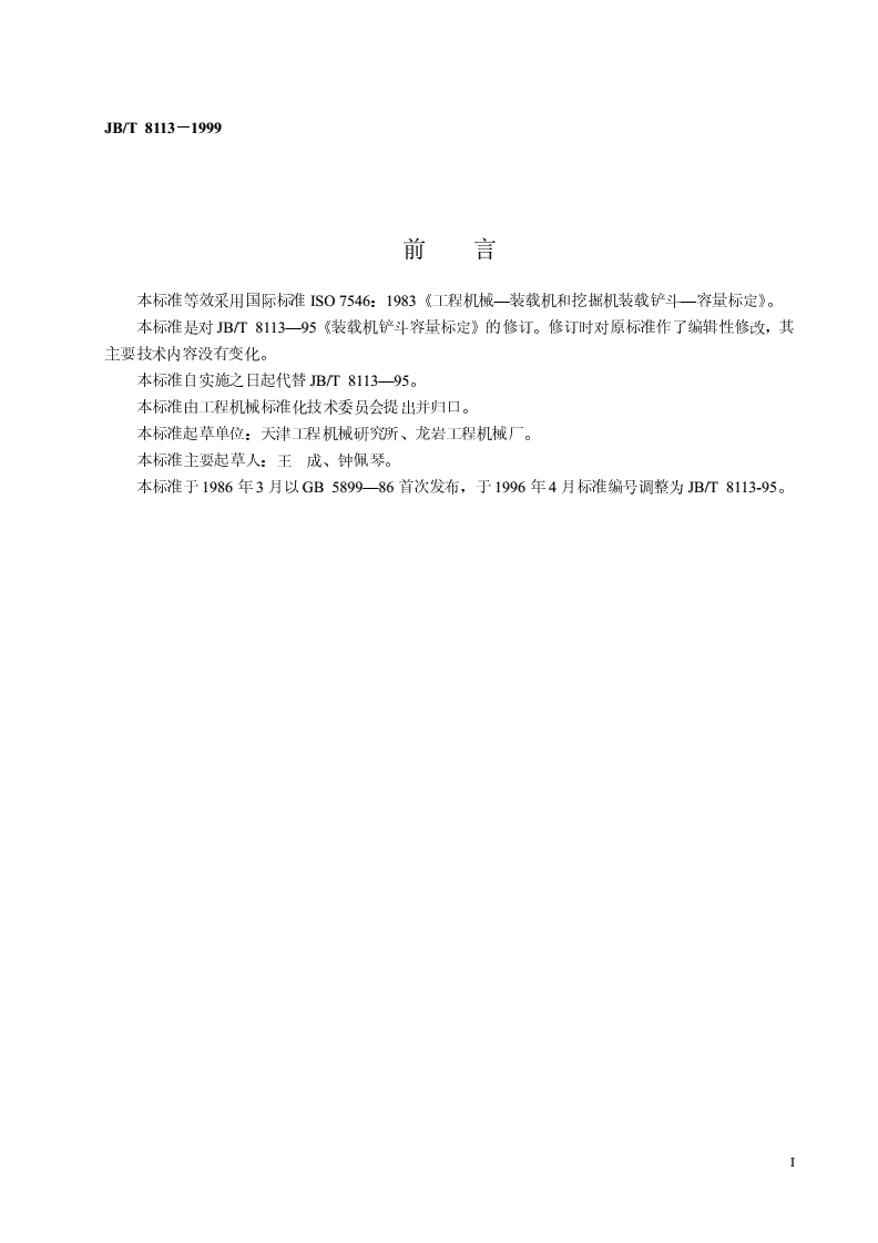 JB/T 8113-1999 装载机铲斗 容量标定-第2页