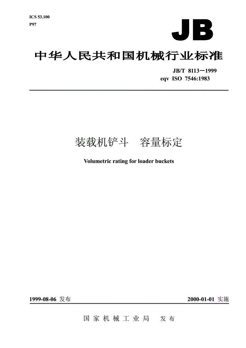 JB/T 8113-1999 装载机铲斗 容量标定-第1页