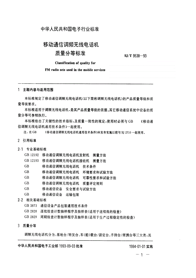SJ/T 9538-1993 移动通信调频无线电话机质量分等标准-第1页