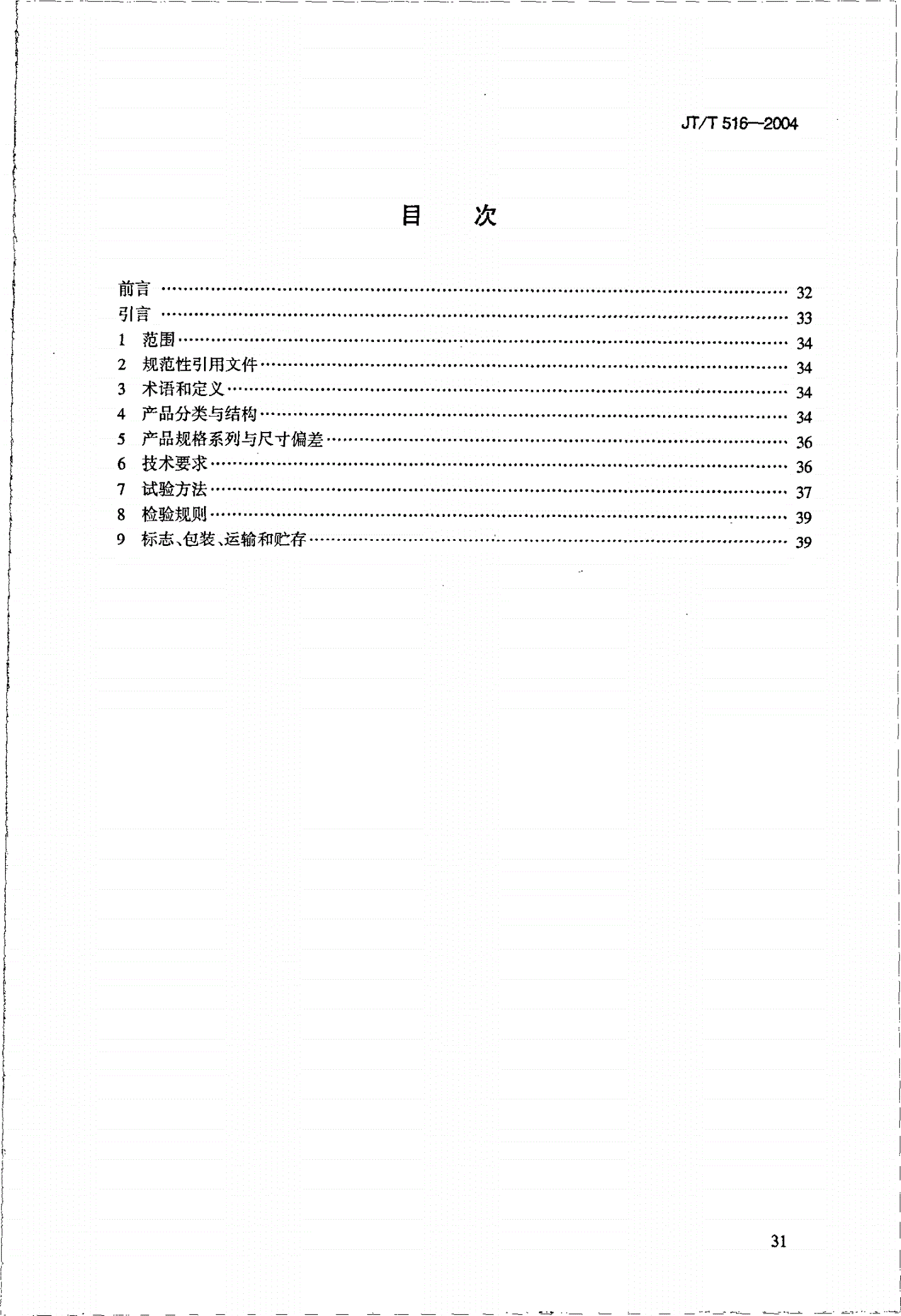 JT/T 516-2004 公路工程土工合成材料 土工格室-第2页