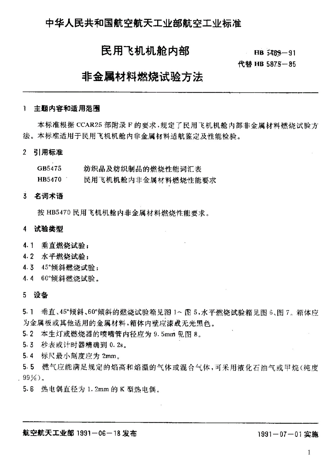 HB 5469-1991 民用飞机机舱内部非金属材料燃烧试验方法-第2页