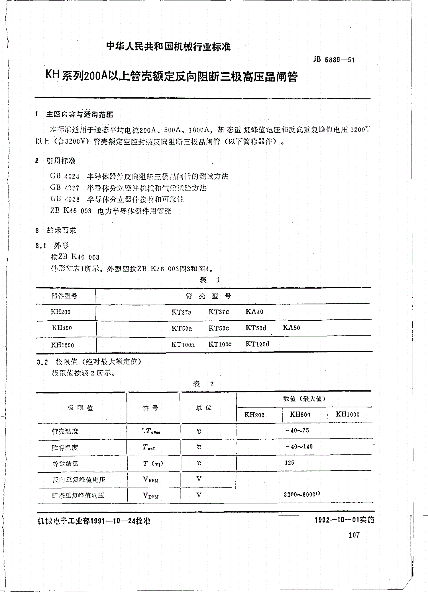 JB/T 5839-1991 KH系列2000A以上管壳额定反向阻断三极高压晶闸管-第1页