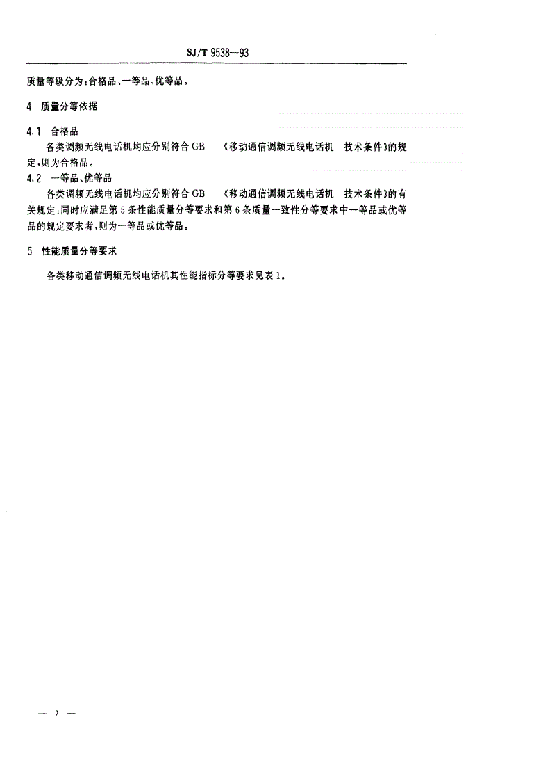 SJ/T 9538-1993 移动通信调频无线电话机质量分等标准-第2页