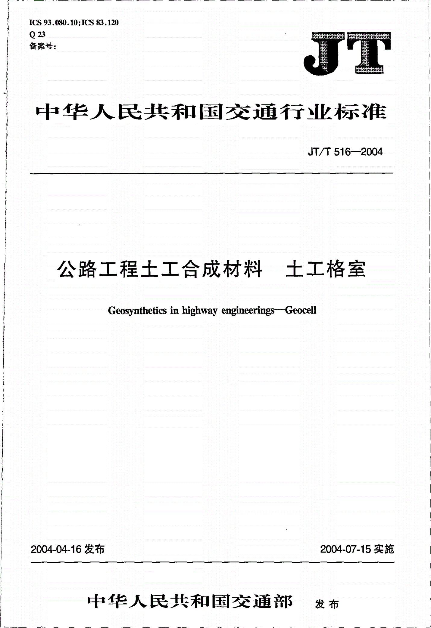 JT/T 516-2004 公路工程土工合成材料 土工格室-第1页