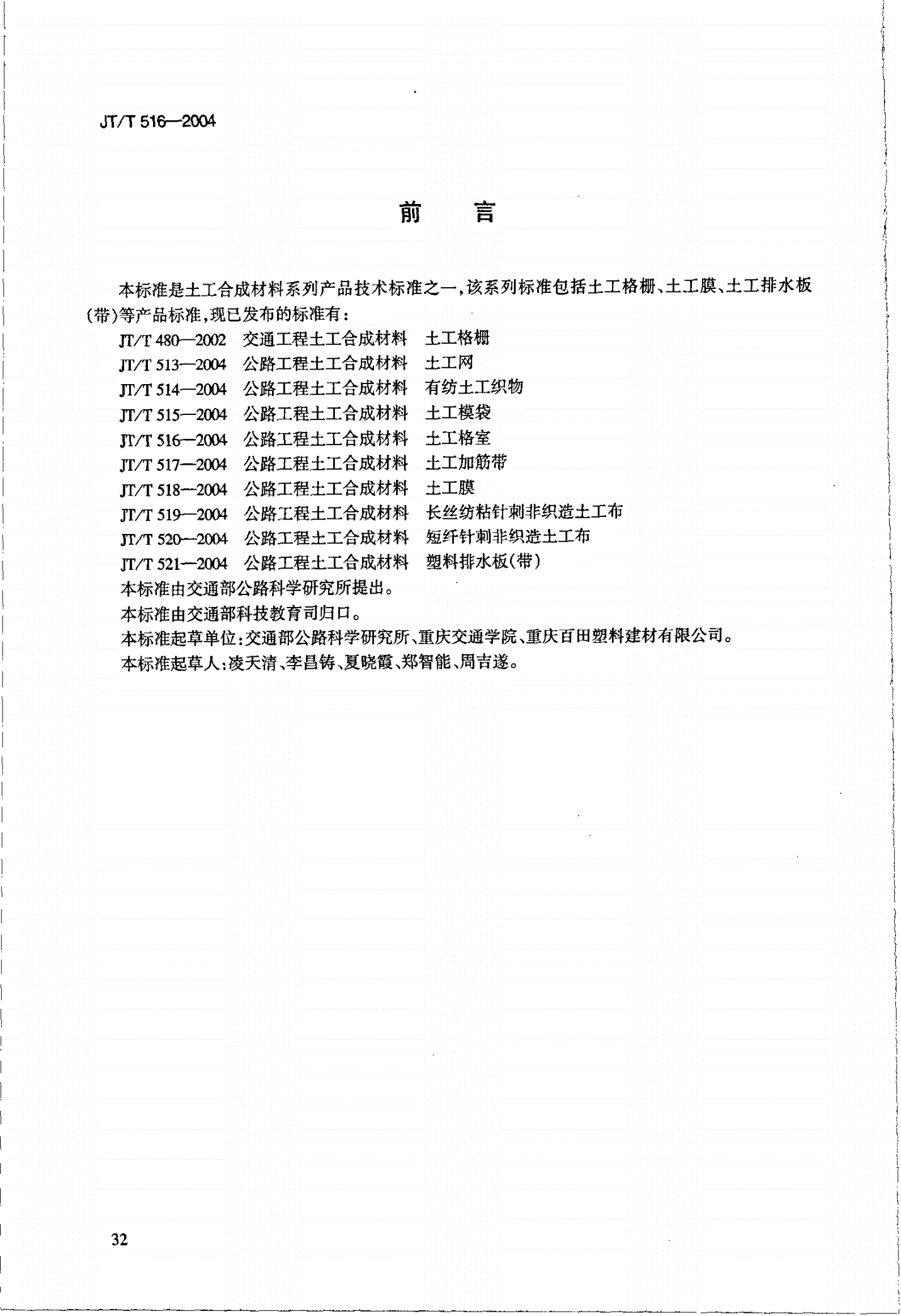 JT/T 516-2004 公路工程土工合成材料 土工格室-第3页