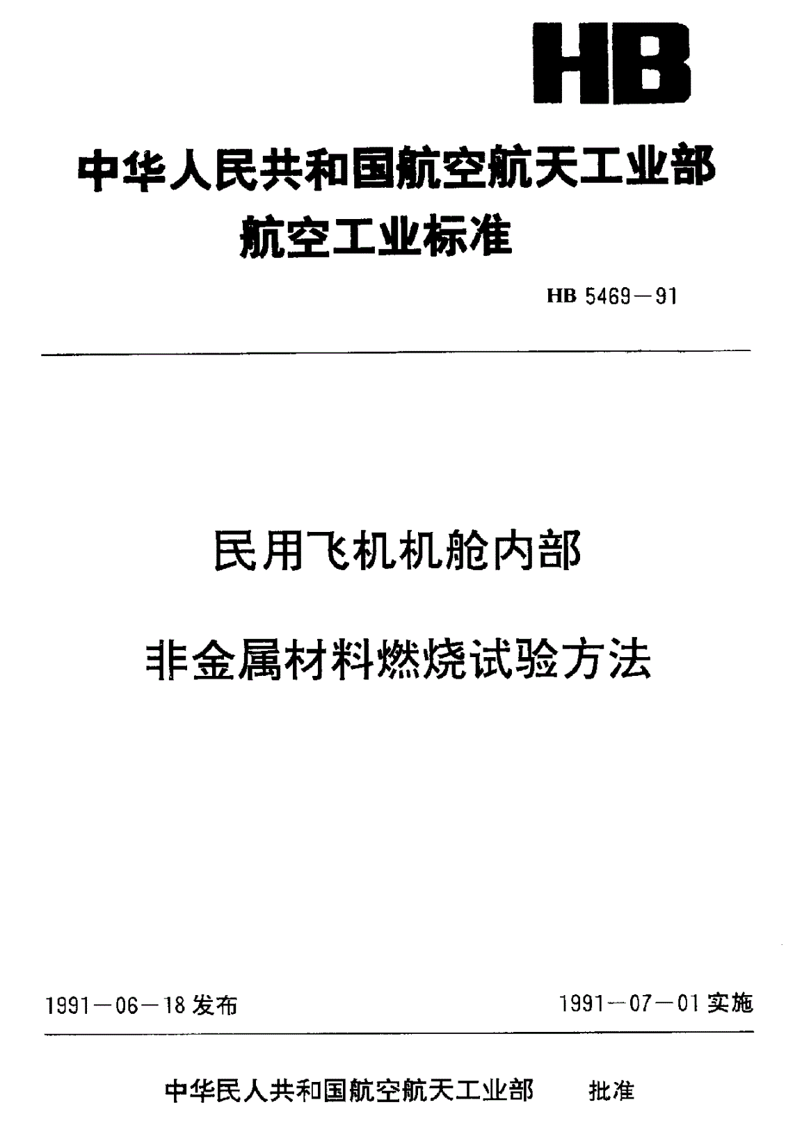 HB 5469-1991 民用飞机机舱内部非金属材料燃烧试验方法-第1页