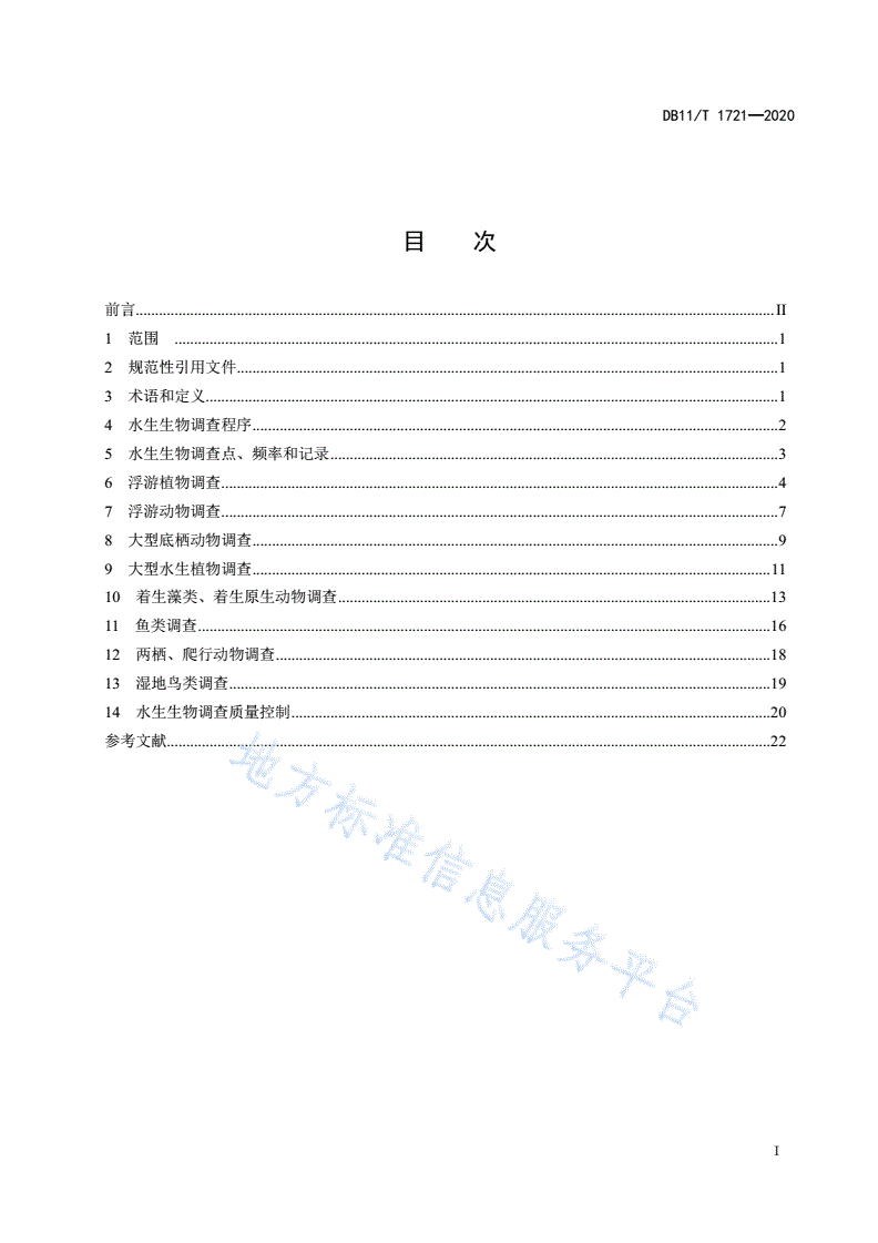 DB11/T 1721-2020 水生生物调查技术规范-第2页