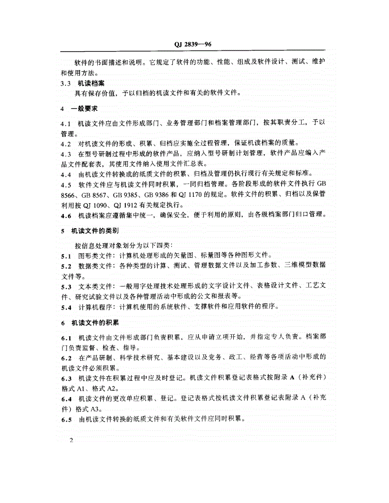 QJ 2839-1996 机读文件和机读档案管理规定-第3页