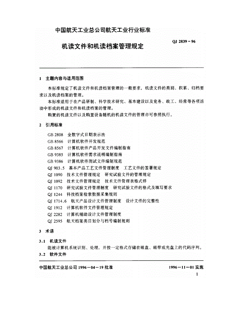 QJ 2839-1996 机读文件和机读档案管理规定-第2页