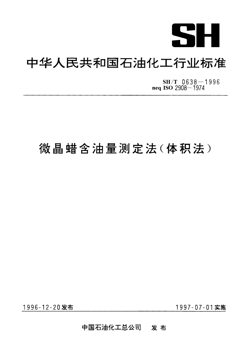 SH/T 0638-1996 微晶蜡含油量测定法(体积法)-第1页