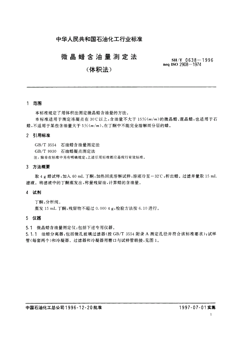 SH/T 0638-1996 微晶蜡含油量测定法(体积法)-第3页