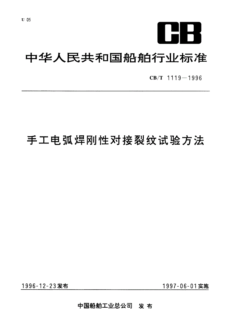 CB/T 1119-1996 手工电弧焊刚性对接裂纹试验方法-第1页