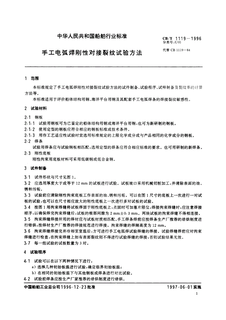 CB/T 1119-1996 手工电弧焊刚性对接裂纹试验方法-第3页