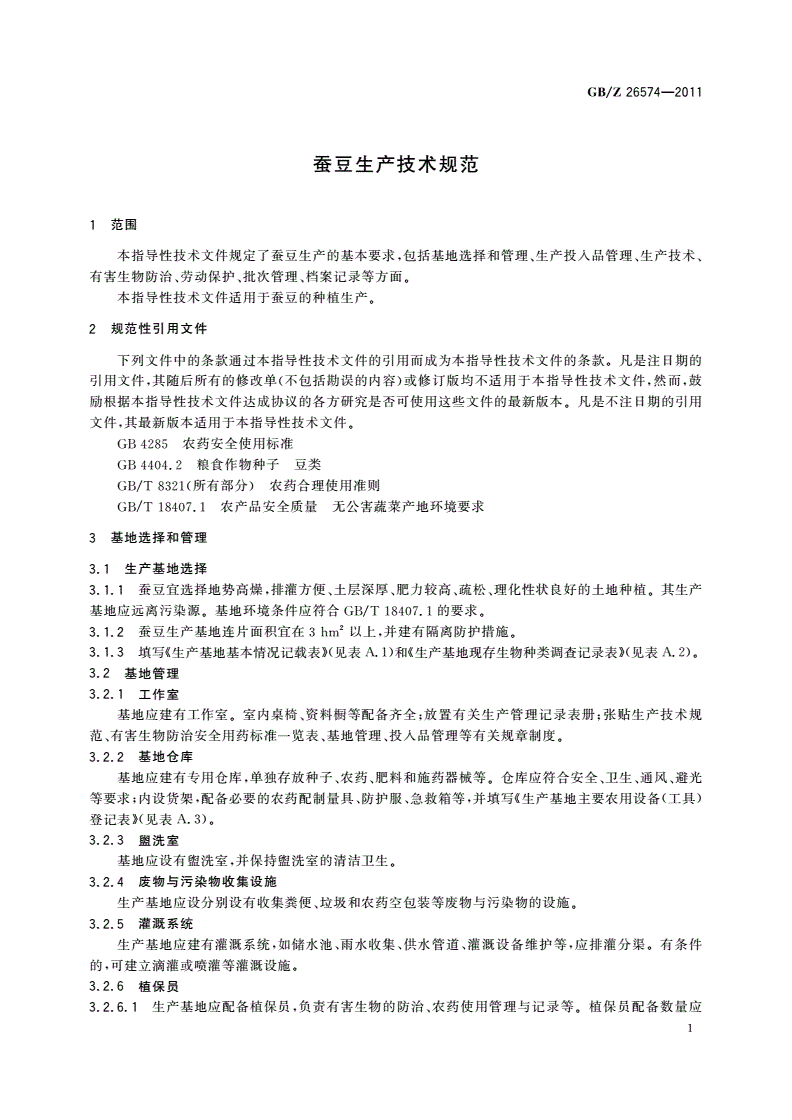 GB/Z 26574-2011 蚕豆生产技术规范-第3页