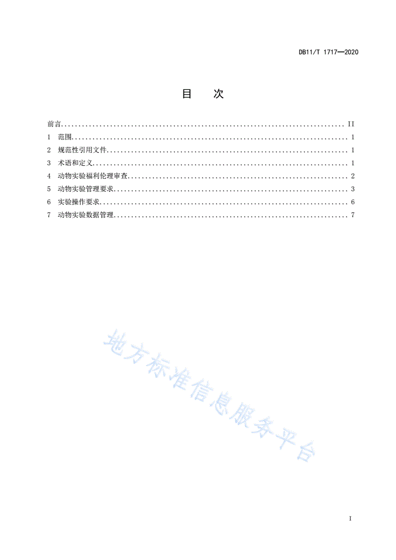 DB11/T 1717-2020 动物实验管理与技术规范-第2页
