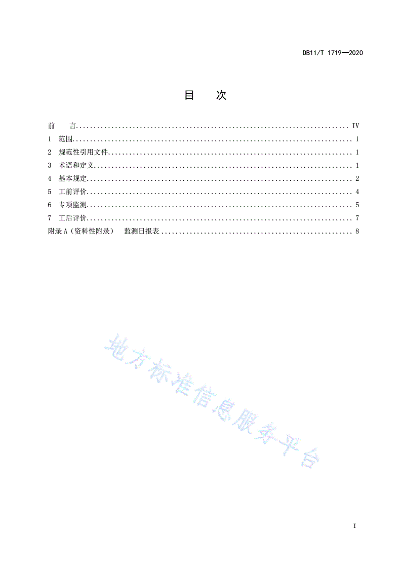 DB11/T 1719-2020 地下工程建设期间排水设施监测技术规程-第2页