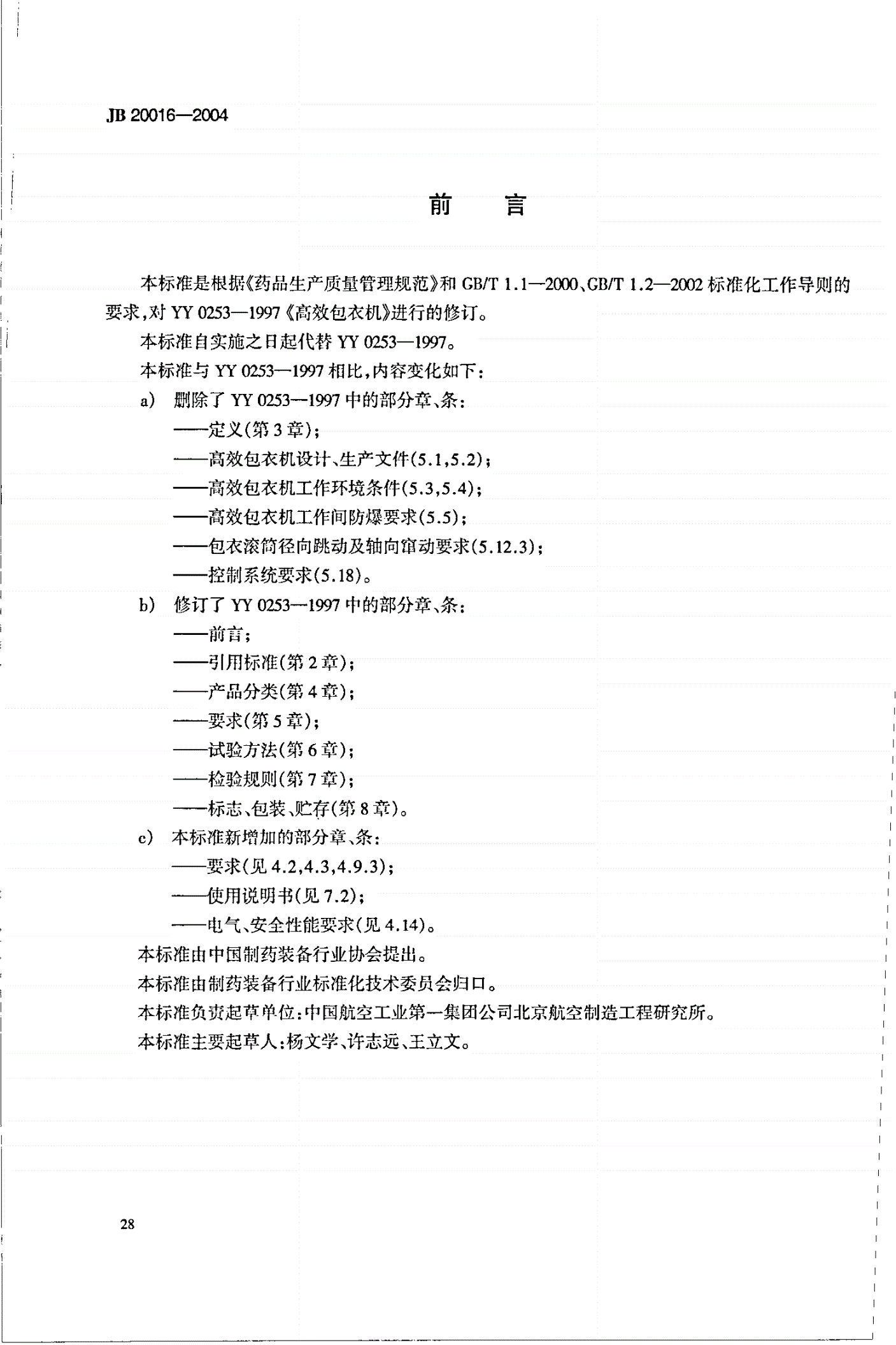 JB 20016-2004 高效包衣机-第3页