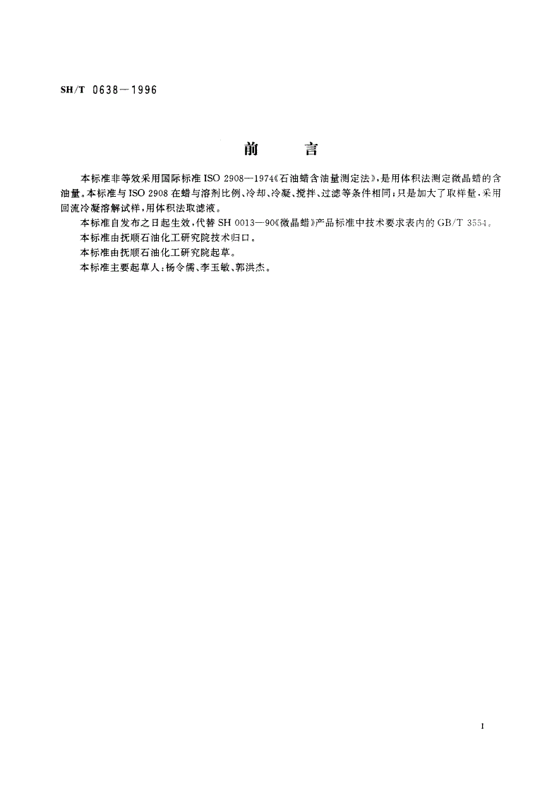 SH/T 0638-1996 微晶蜡含油量测定法(体积法)-第2页
