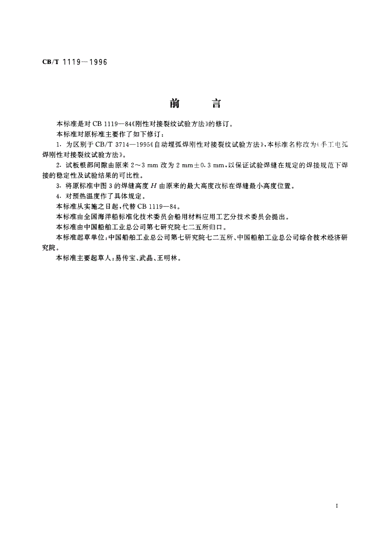 CB/T 1119-1996 手工电弧焊刚性对接裂纹试验方法-第2页